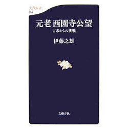 元老西園寺公望―古希からの挑戦(文春新書) [新書]