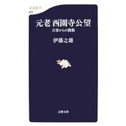 元老西園寺公望―古希からの挑戦(文春新書) [新書]