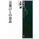 万葉びとの奈良(新潮選書) [全集叢書]