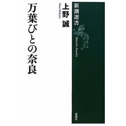 万葉びとの奈良(新潮選書) [全集叢書]