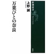 万葉びとの奈良(新潮選書) [全集叢書]