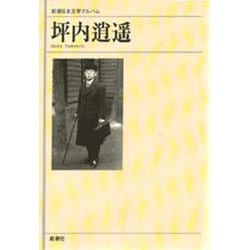 坪内逍遙(新潮日本文学アルバム〈57〉) [全集叢書]