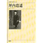坪内逍遙(新潮日本文学アルバム〈57〉) [全集叢書]