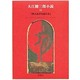 『燃えあがる緑の木』(大江健三郎小説〈10〉) [全集叢書]