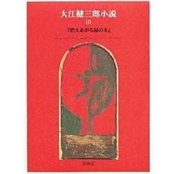ヨドバシ.com - 『燃えあがる緑の木』(大江健三郎小説〈10〉) [全集 