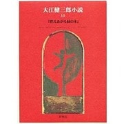 『燃えあがる緑の木』(大江健三郎小説〈10〉) [全集叢書]