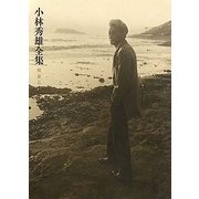 小林秀雄全集〈補巻2〉註解・追補(中) [全集叢書]