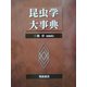 昆虫学大事典 [事典辞典]