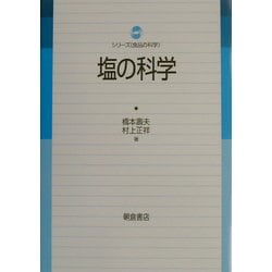 塩の科学(シリーズ・食品の科学) [単行本]