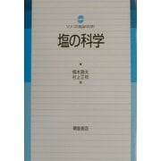 塩の科学(シリーズ・食品の科学) [単行本]