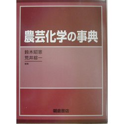 農芸化学の事典 [事典辞典]