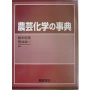 農芸化学の事典 [事典辞典]