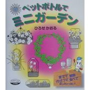 ペットボトルでミニガーデン(シリーズ・子どもとつくる〈56〉) [全集叢書]