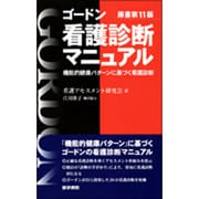 ゴードン看護診断マニュアル機能的健康パターンに基づく看護診断 [単行本]