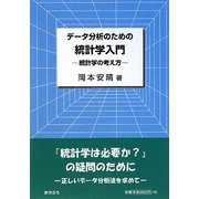 データ分析のための統計学入門―統計学の考え方 [単行本]