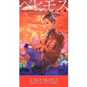 ベヒモス―クラーケンと潜水艦(新☆ハヤカワ・SF・シリーズ) [新書]