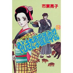 やじきた学園道中記 14（ボニータコミックス） [コミック]