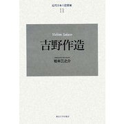 近代日本の思想家〈11〉吉野作造 [全集叢書]