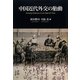 中国近代外交の胎動 [単行本]