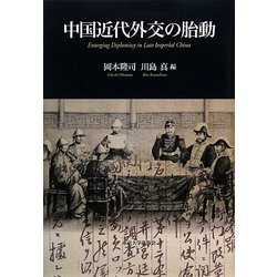 中国近代外交の胎動 [単行本]
