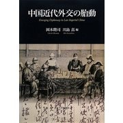中国近代外交の胎動 [単行本]