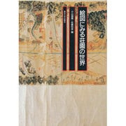 絵図にみる荘園の世界 [単行本]