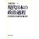 現代日本の政治過程―日本型民主主義の計量分析 [単行本]