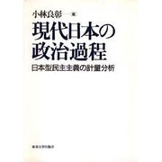 現代日本の政治過程―日本型民主主義の計量分析 [単行本]