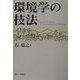 環境学の技法 [単行本]