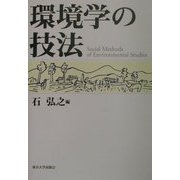 環境学の技法 [単行本]