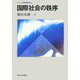 国際社会の秩序(シリーズ国際関係論〈1〉) [全集叢書]