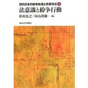 法意識と紛争行動(現代日本の紛争処理と民事司法〈1〉) [全集叢書]
