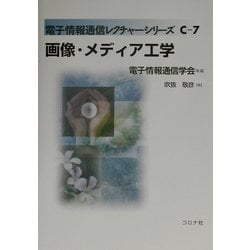 画像・メディア工学(電子情報通信レクチャーシリーズ〈C-7〉) [全集叢書]