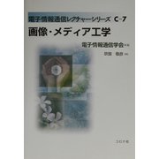 画像・メディア工学(電子情報通信レクチャーシリーズ〈C-7〉) [全集叢書]