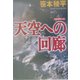 天空への回廊(光文社文庫) [文庫]