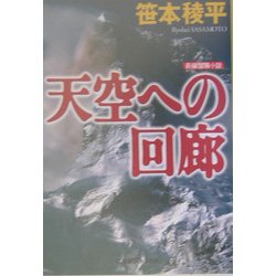 天空への回廊(光文社文庫) [文庫]