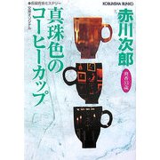 真珠色のコーヒーカップ(光文社文庫) [文庫]
