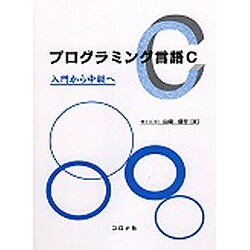 プログラミング言語C―入門から中級へ [単行本]