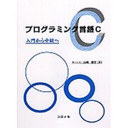 プログラミング言語C―入門から中級へ [単行本]