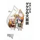 水木しげる ゲゲゲの大放談 [単行本]