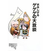 水木しげる ゲゲゲの大放談 [単行本]