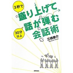 3秒で盛り上げて30分以上話が弾む会話術 [単行本]