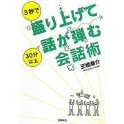 3秒で盛り上げて30分以上話が弾む会話術 [単行本]