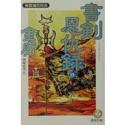 書剣恩仇録〈4〉紫禁城の対決(徳間文庫) [文庫]