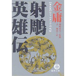 射[チョウ]英雄伝〈5〉サマルカンドの攻防(徳間文庫) [文庫]