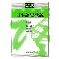 日本語史概説(日本語ライブラリー) [全集叢書]
