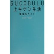 SUCOBULU上キゲン生活―優良品ガイド〈2000-2001〉 [単行本]