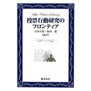 投票行動研究のフロンティア(おうふう政治ライブラリー) [全集叢書]