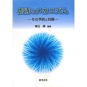 虐待のメカニズム―その予防と対策 [単行本]