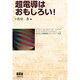 超電導はおもしろい!(テクノライフ選書) [単行本]